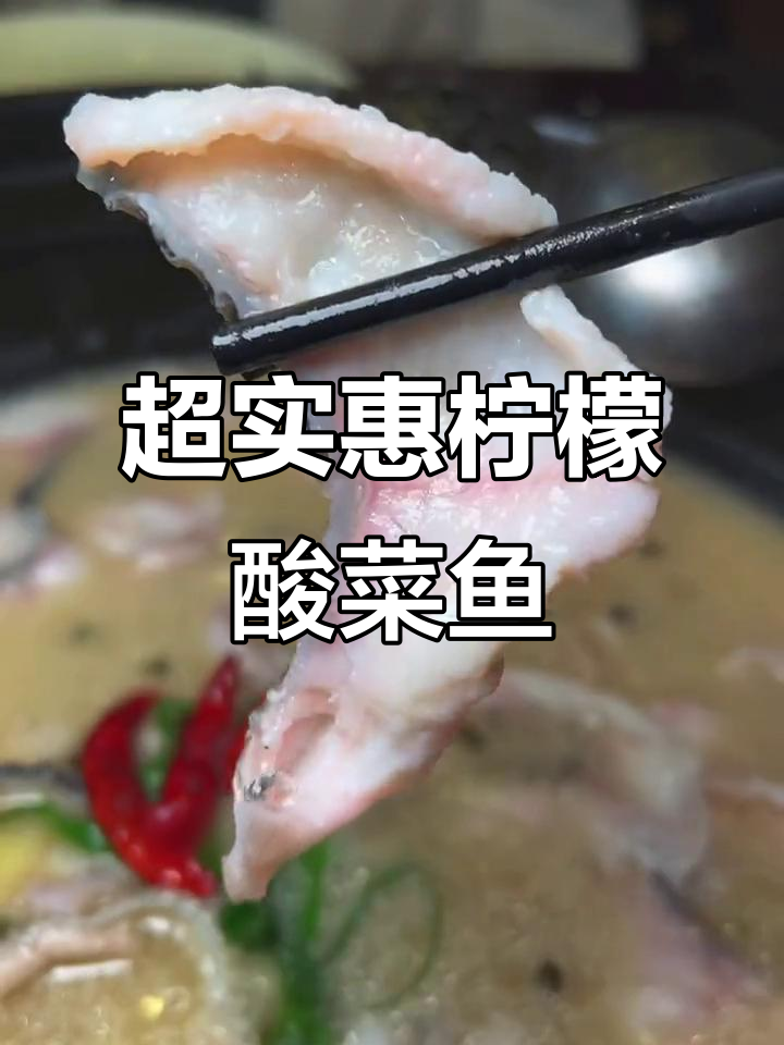 宜兴柠檬酸菜鱼,三人套餐超值!黑鱼肉嫩无刺