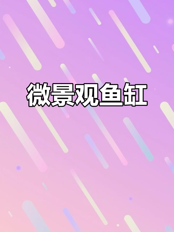 小型金鱼缸造景，鱼儿畅游其中如大自然般美丽