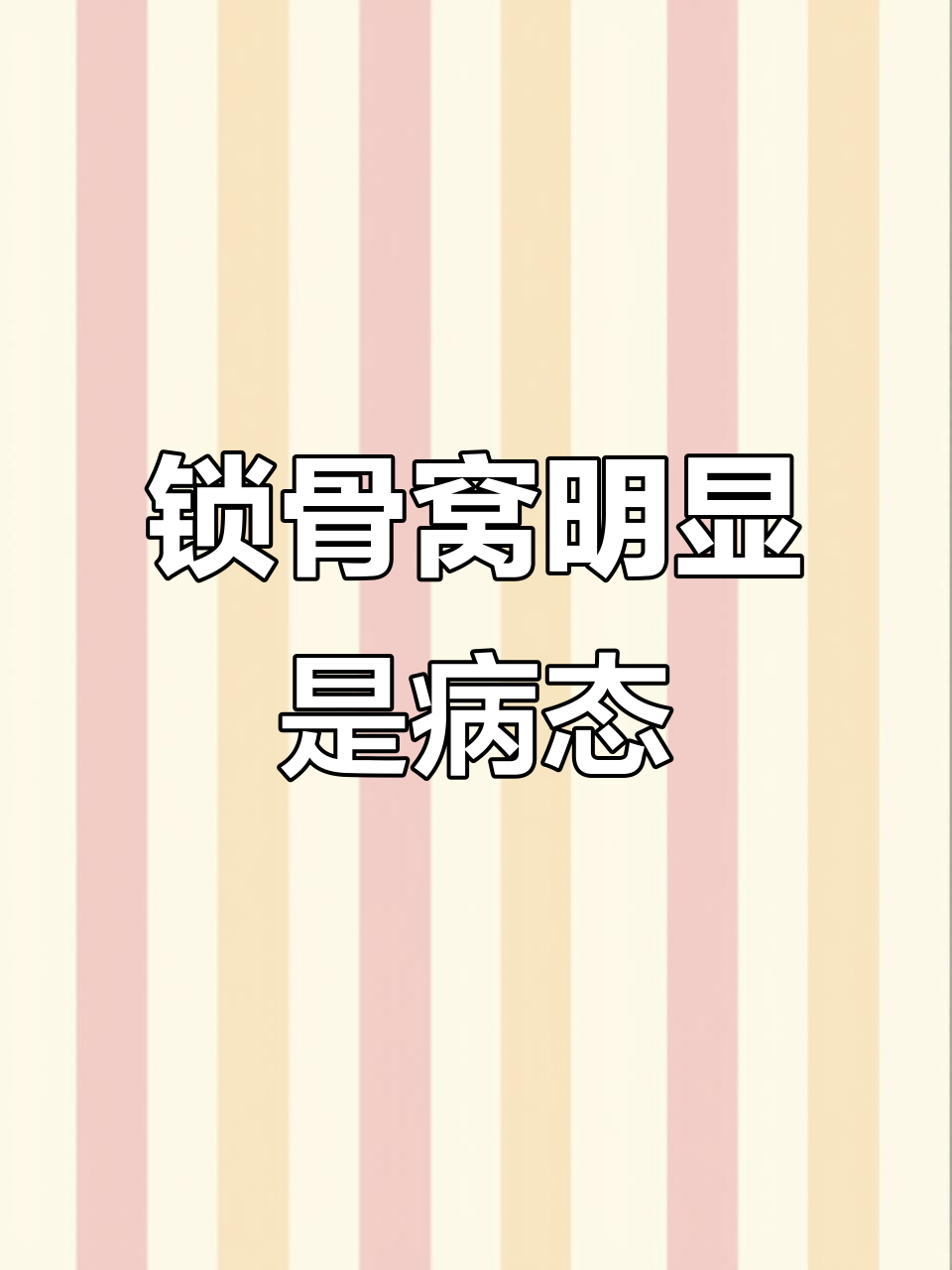 锁骨能养鱼？这其实是病态体态！