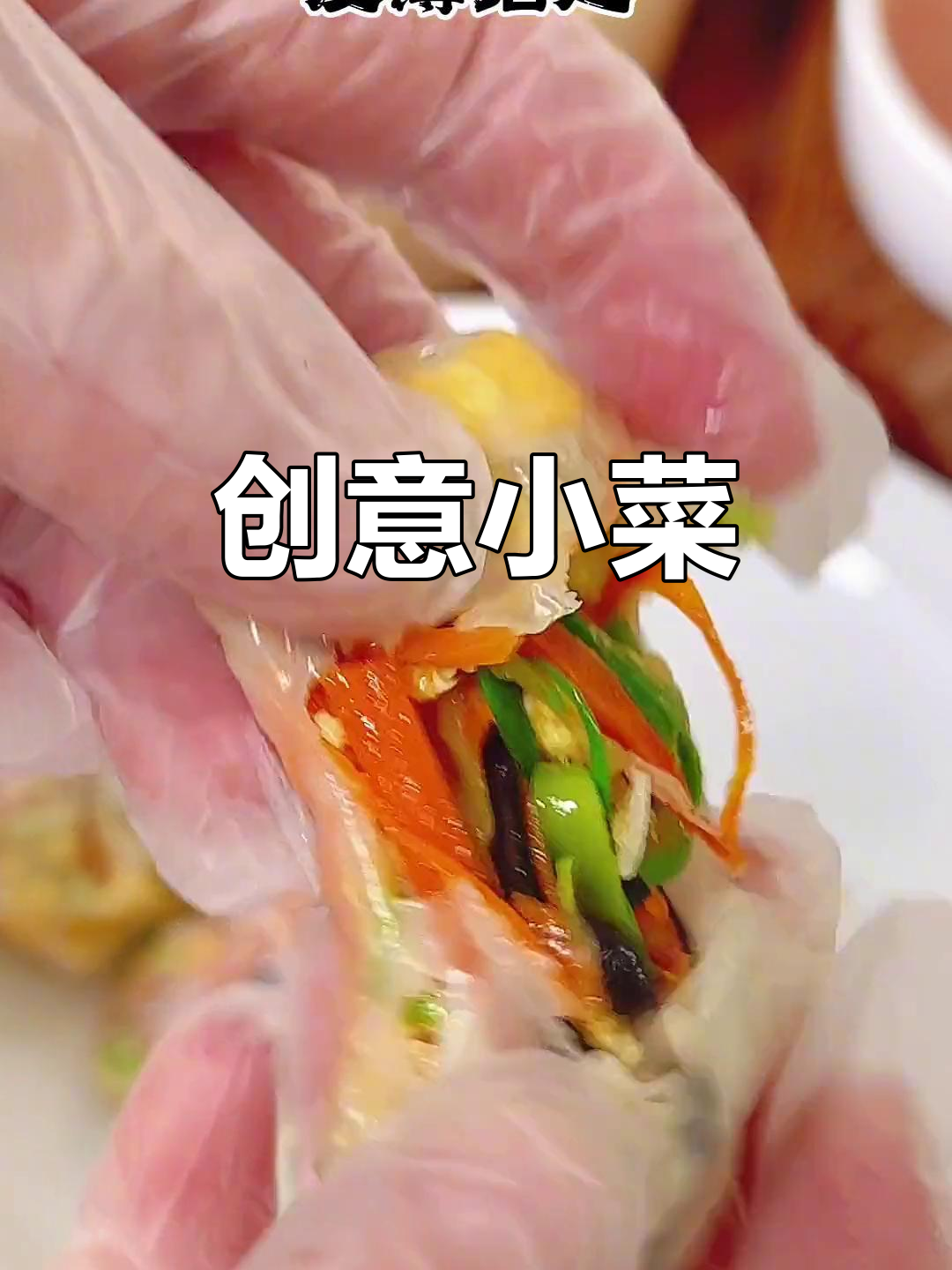 剩余馄饨皮做蔬菜卷,薄脆可口,清爽不腻