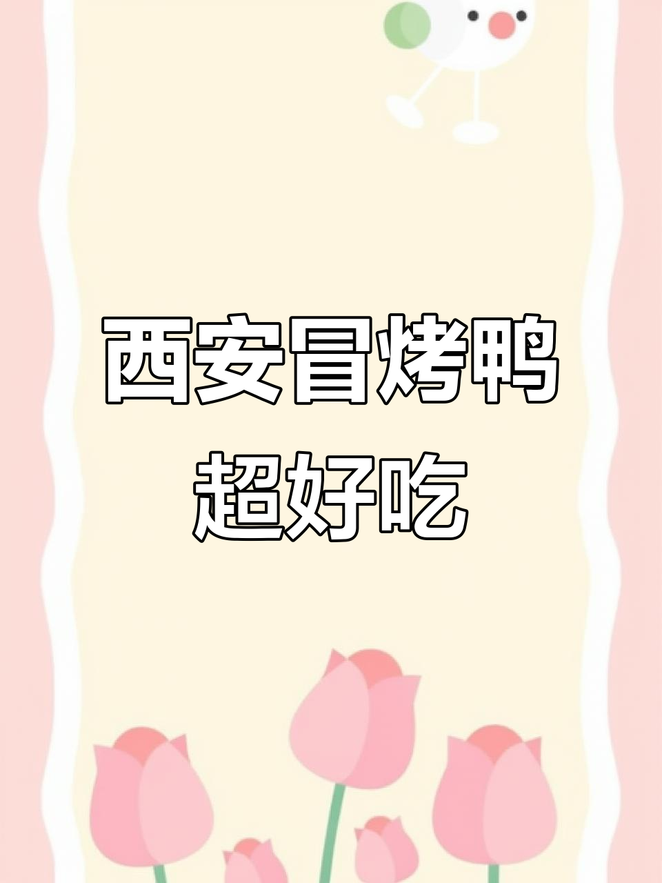西安冒烤鸭太香了,干拌吃更过瘾!