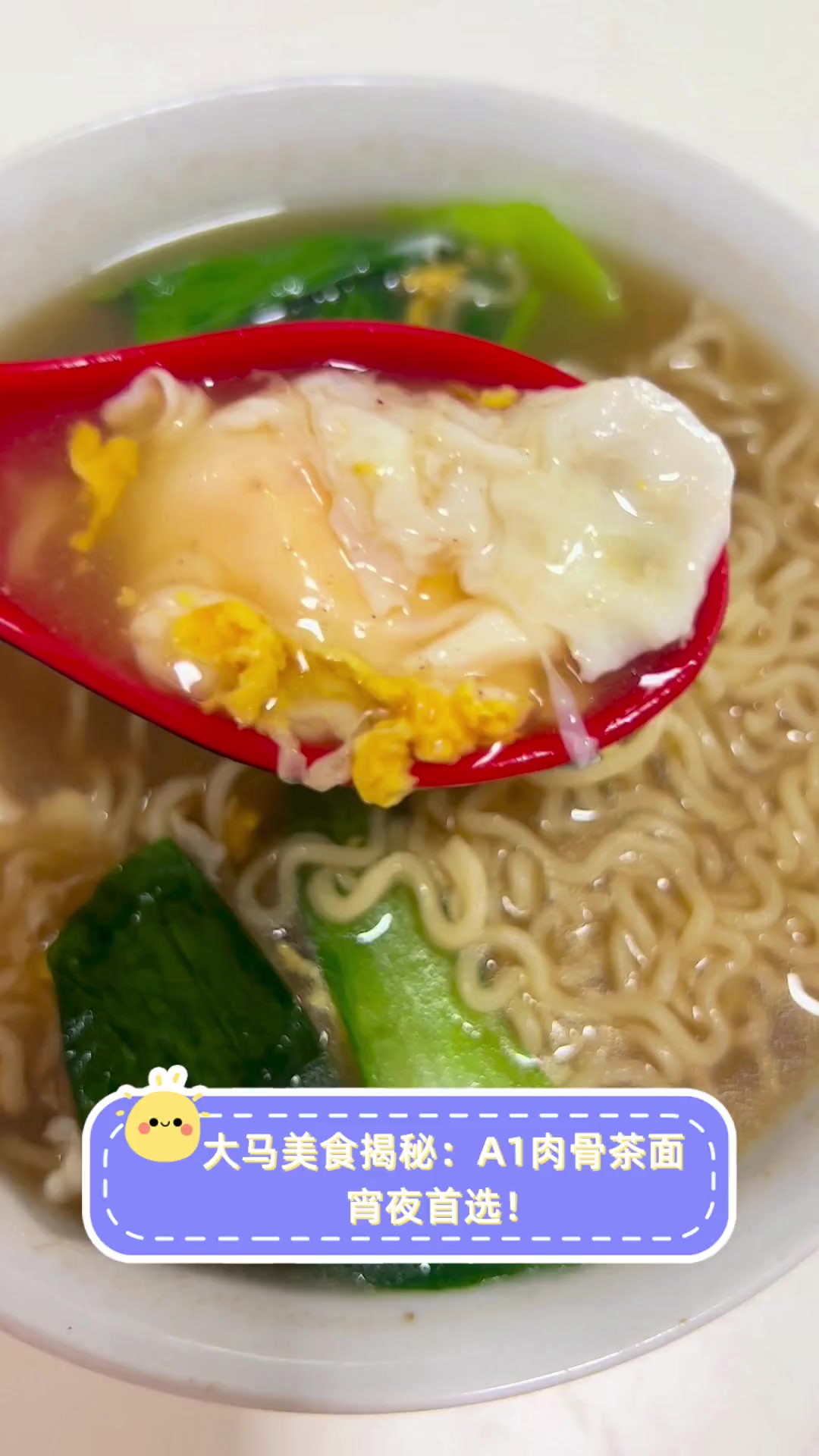大马美食揭秘:A1肉骨茶面,宵夜首选!