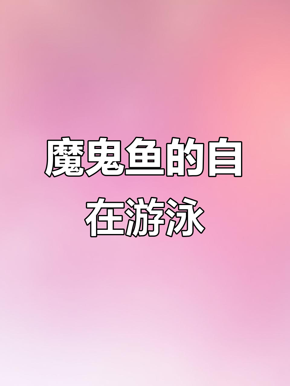 2月25日重庆魔鬼鱼自由畅游，网友戏称“手下留情”
