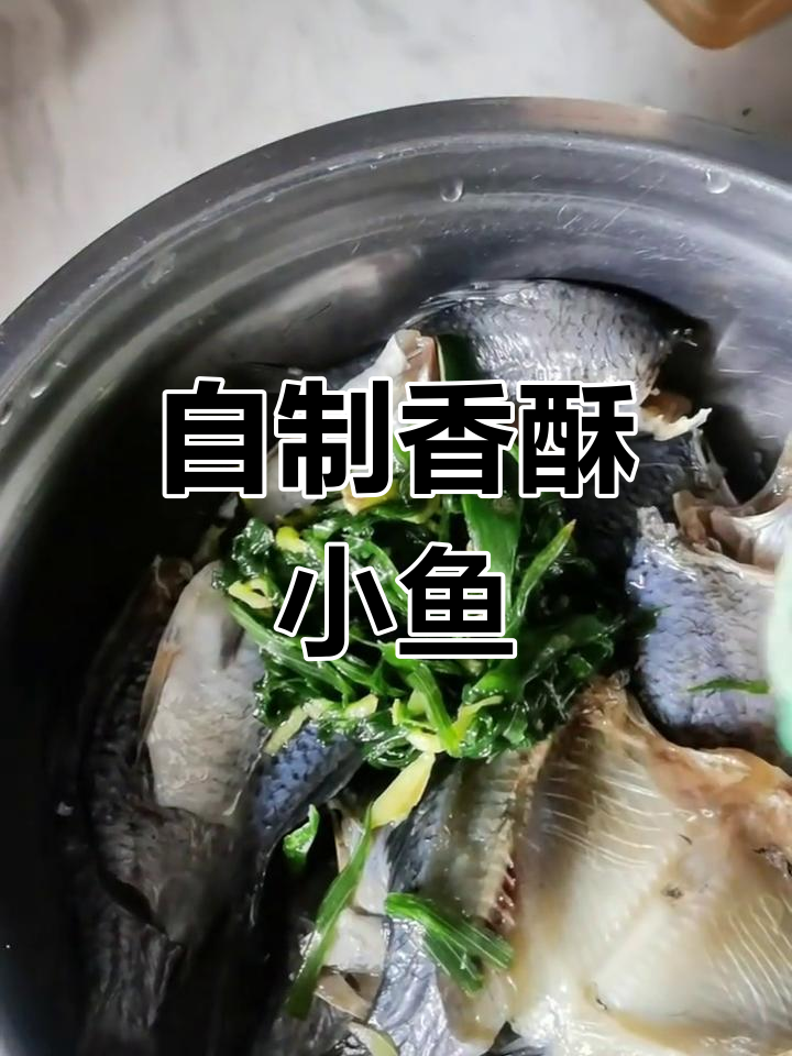干硬小鲫鱼变香酥罐头,纯手工制作,无添加剂更美味