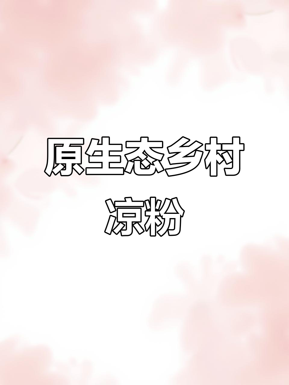 陕北绿豆粉凉拌饭,原汁原味乡村风味