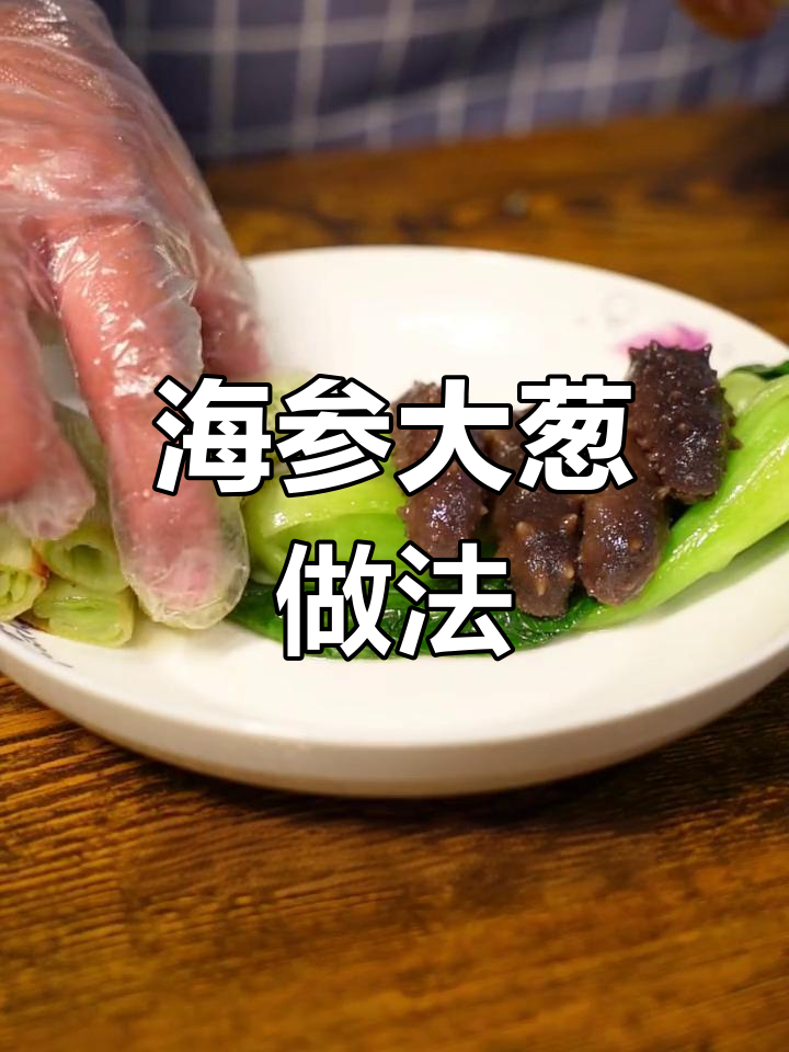 葱烧海参,简单又美味