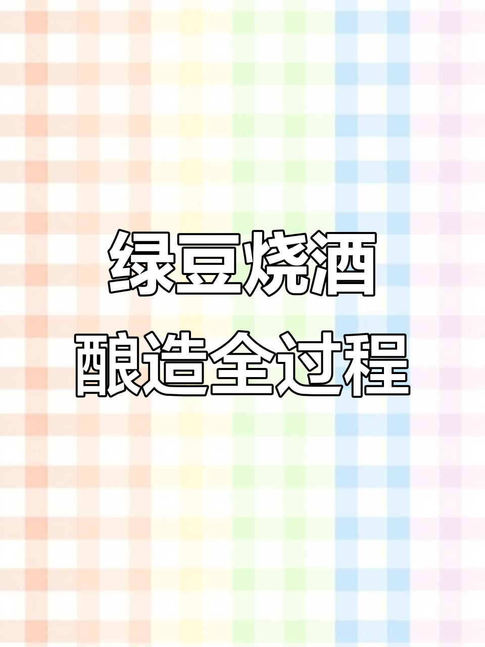 浙江农村绿豆烧酒制作揭秘:从泡豆到蒸馏的独特工艺