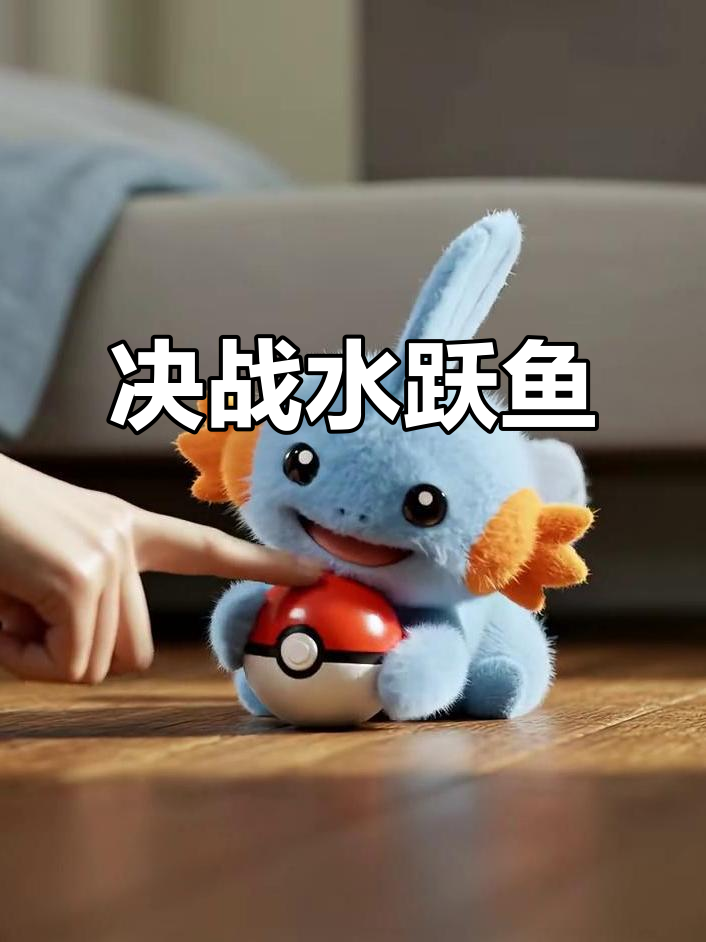 水跃鱼决定登场,盖呀哥让干劲十足!