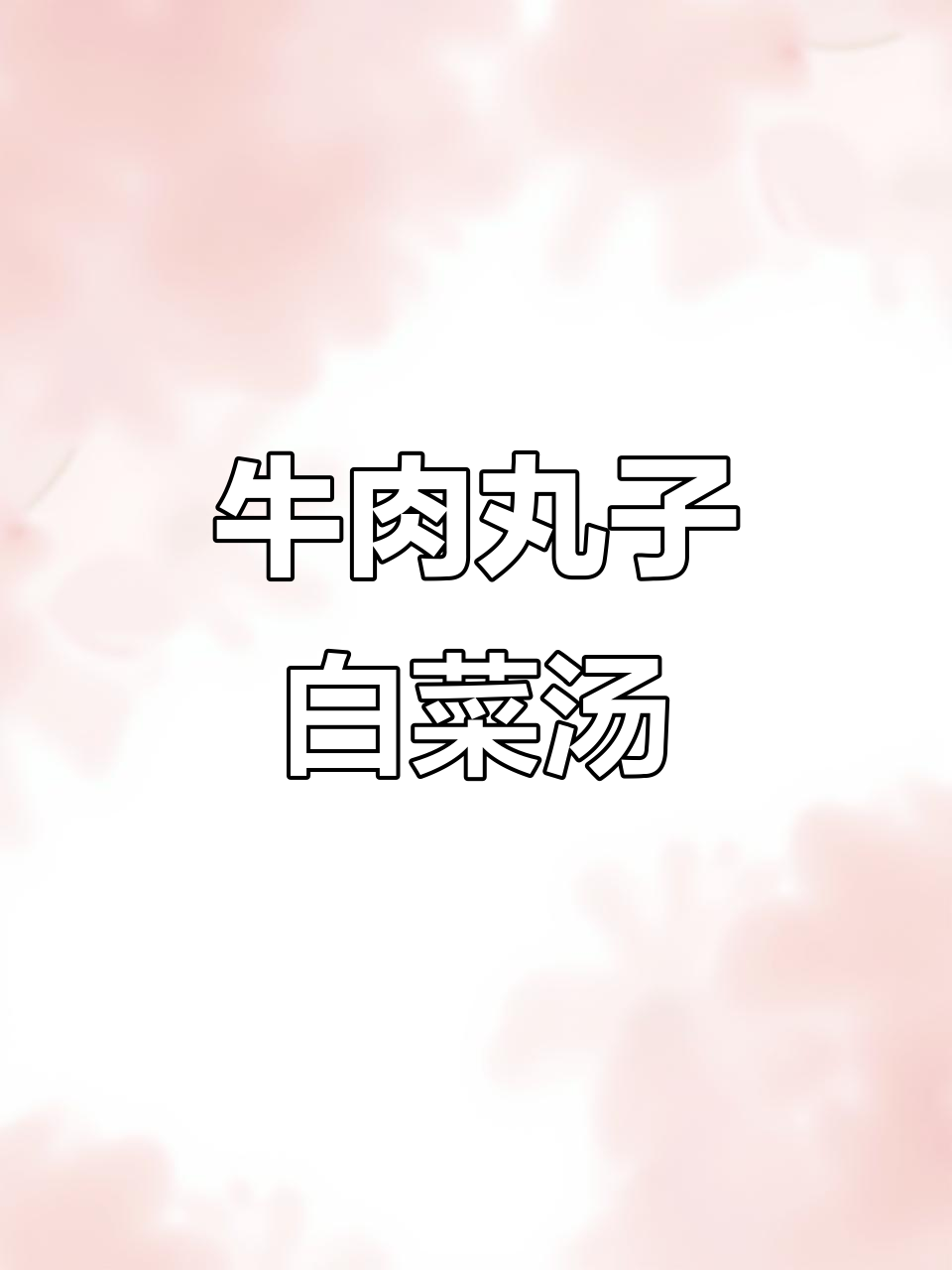 牛肉丸子小白菜汤,鲜美又营养,大人小孩都爱喝