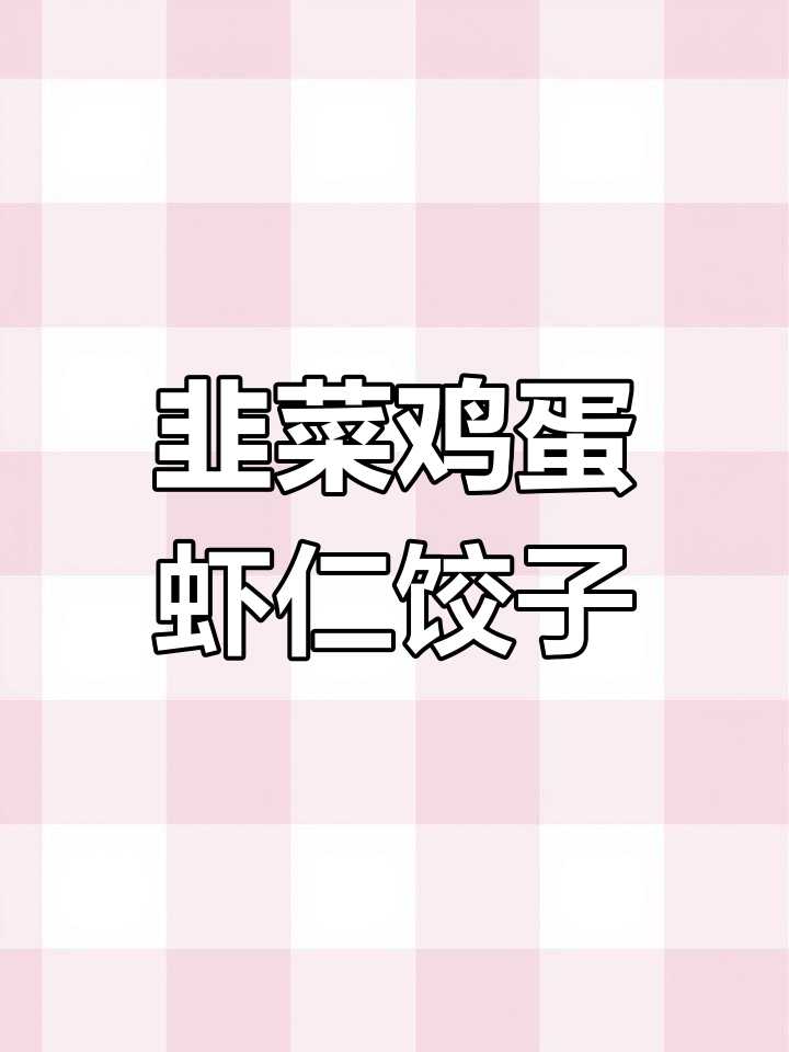 韭菜鸡蛋虾仁粉条碎饺子,鲜香美味,孩子们抢着吃