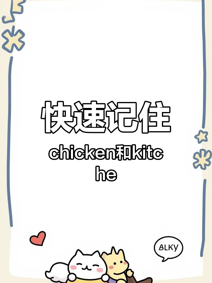 学会“鸡肉”和“厨房”英文,轻松记住这两个单词!