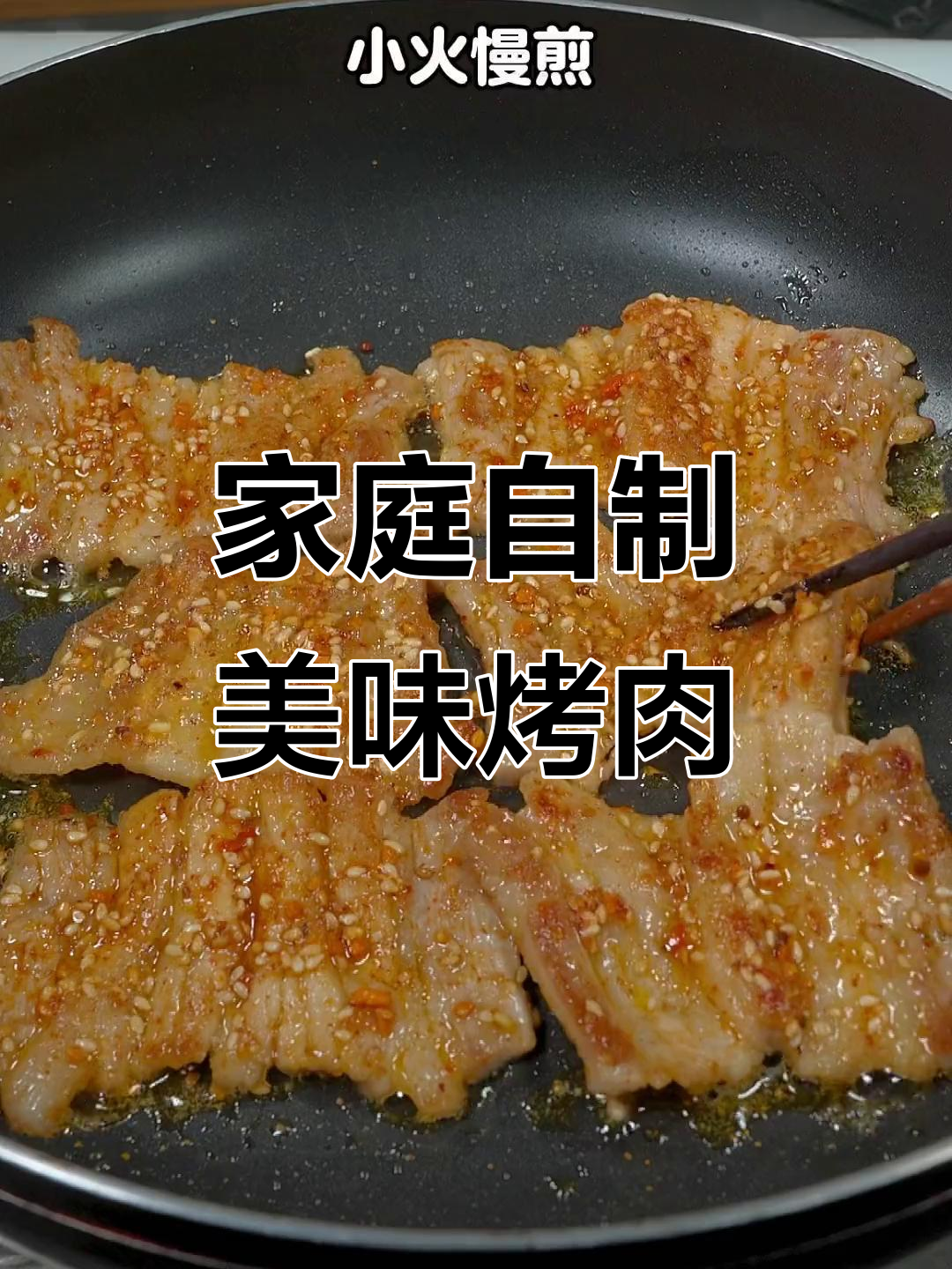 在家做烤肉,比外面还好吃!简单步骤教你轻松搞定