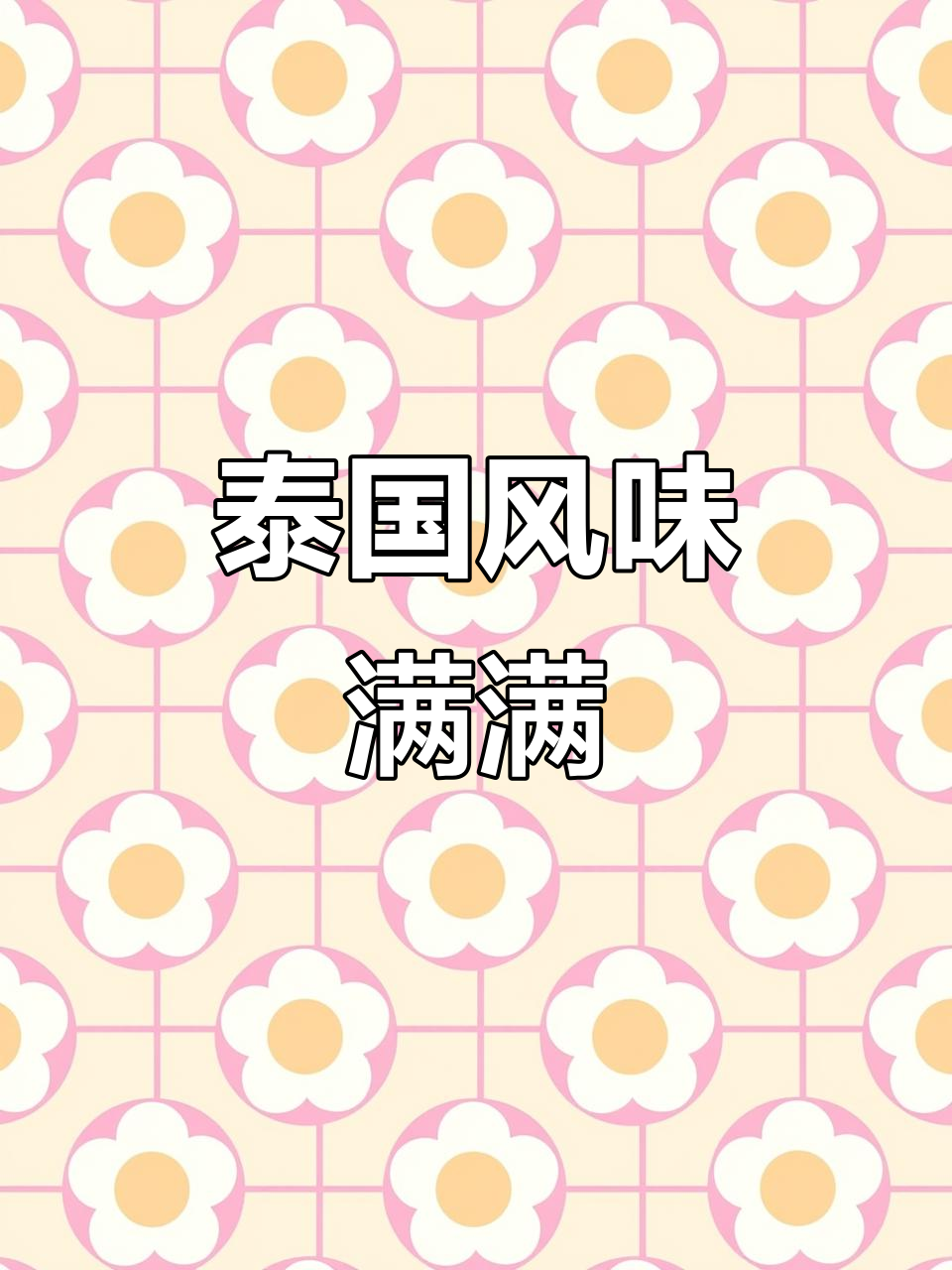 杭州泰式大排档,带你一秒穿越曼谷街头!