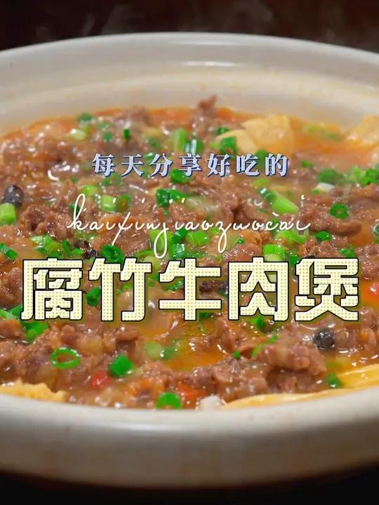 腐竹牛肉煲 牛肉这样烧原来这么鲜嫩好吃,喜欢吃牛肉赶紧试试吧
