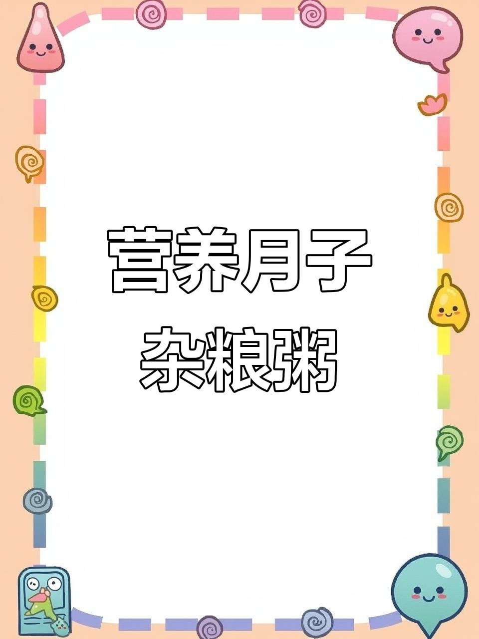 月子杂粮粥,营养满满早餐