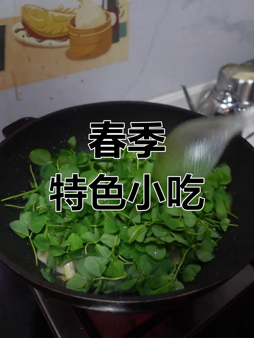 春天的味道,草头炒年糕