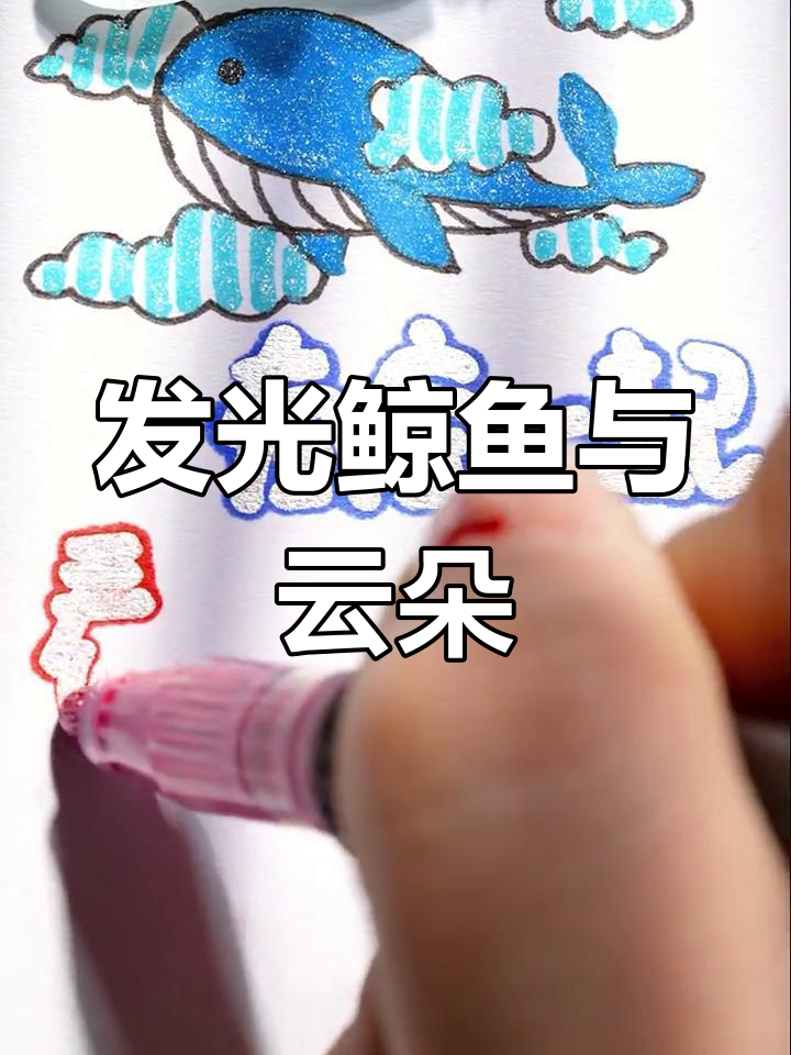 用轮廓笔和闪光笔画出鲸鱼与海浪,打造生动手抄报背景