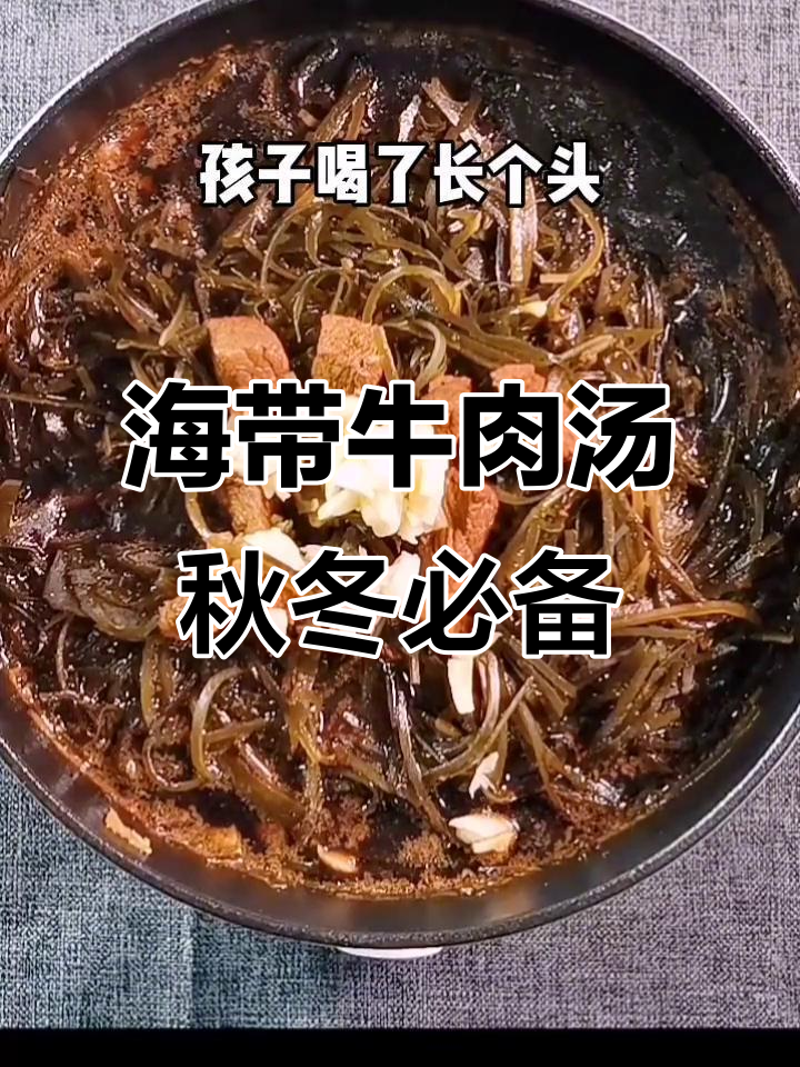 秋季暖心海带牛肉汤，滋补老少皆宜，产后恢复必喝