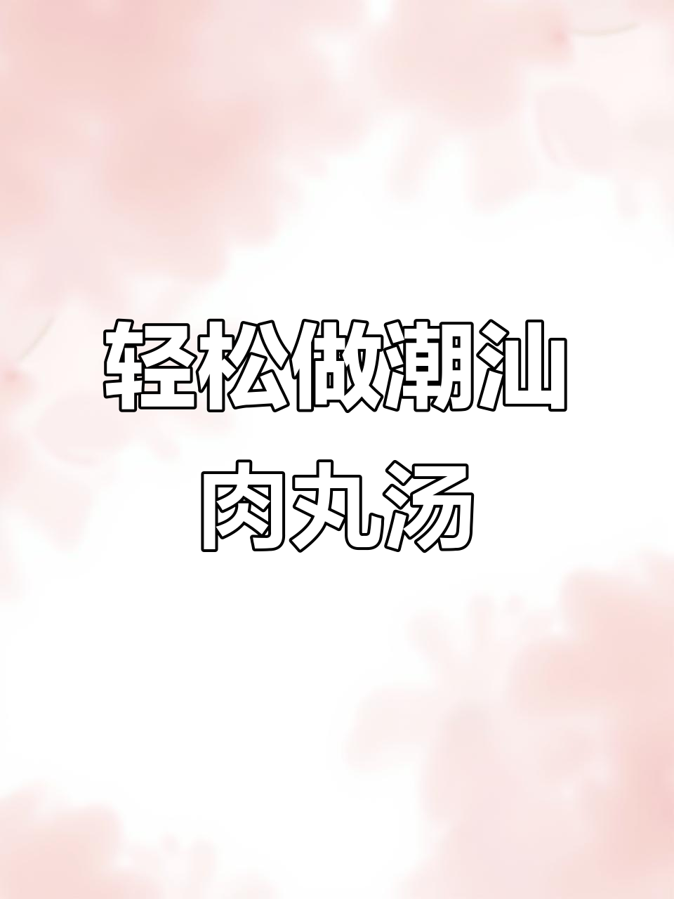 简单又好吃的潮汕猪肉丸汤,黄瓜和小芹菜搭配更美味