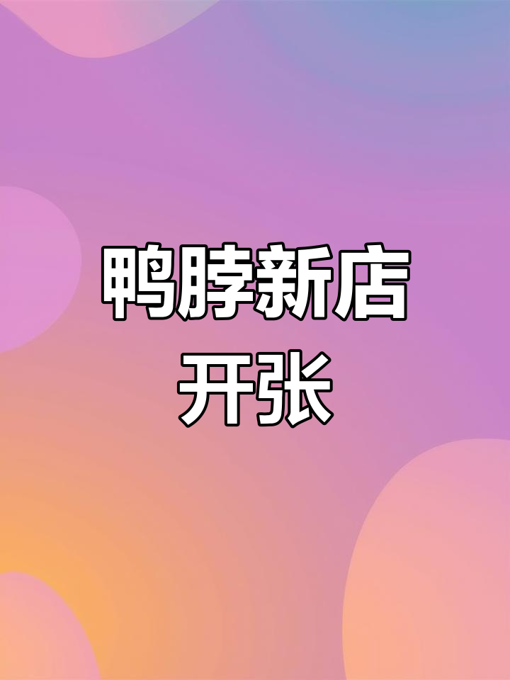 2025年3月16日新店开业,鸭脖美味等你尝!