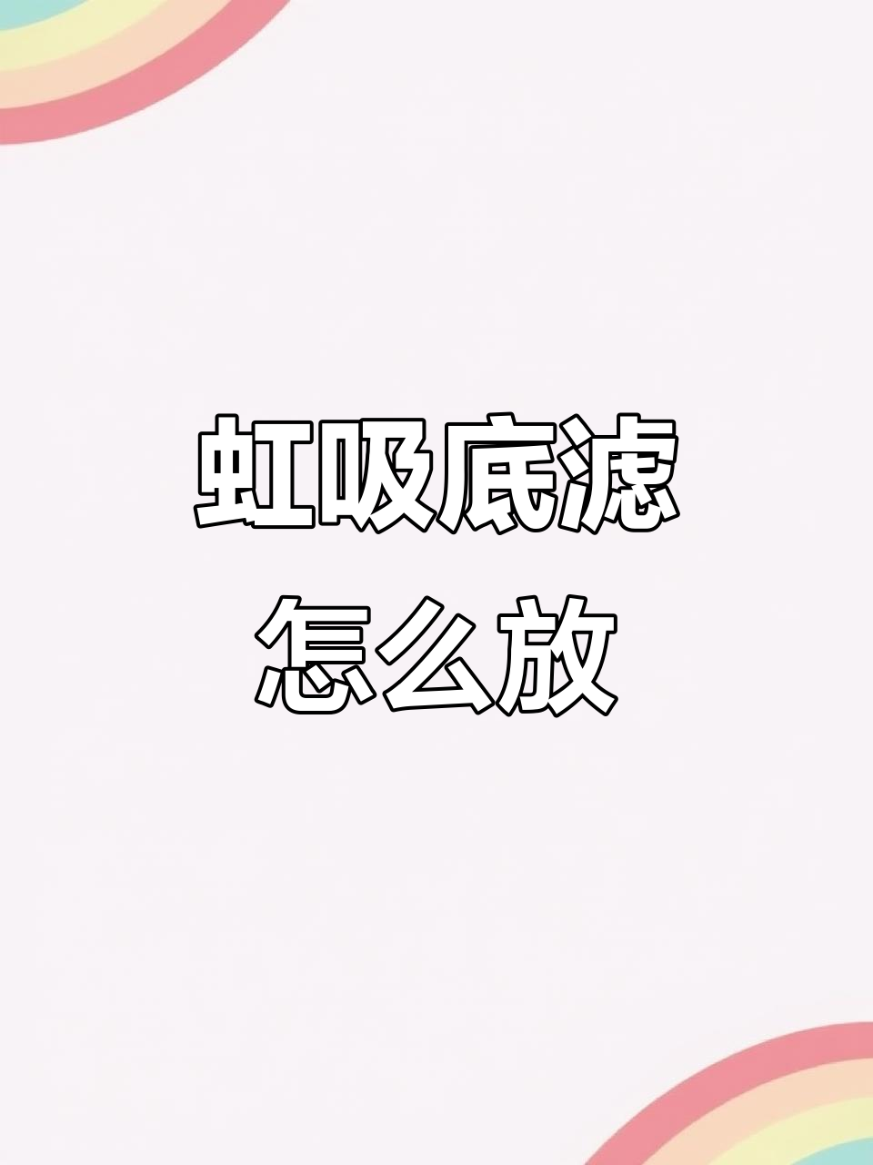 鱼缸底滤摆放技巧,如何调整虹吸位置更高效