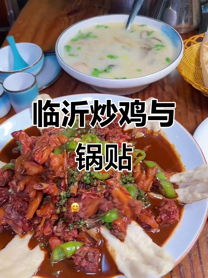 临沂香山炒鸡配锅贴，69.9元超值套餐大揭秘