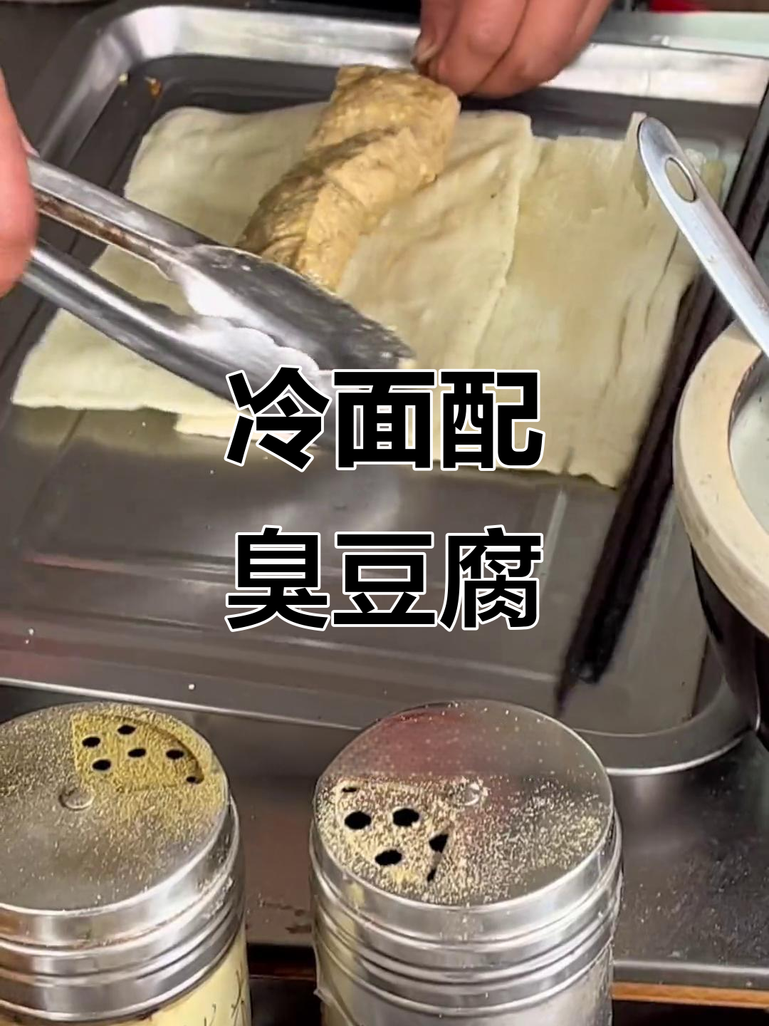 东北街头冷面夹臭豆腐,黑白双拼大卷饼!