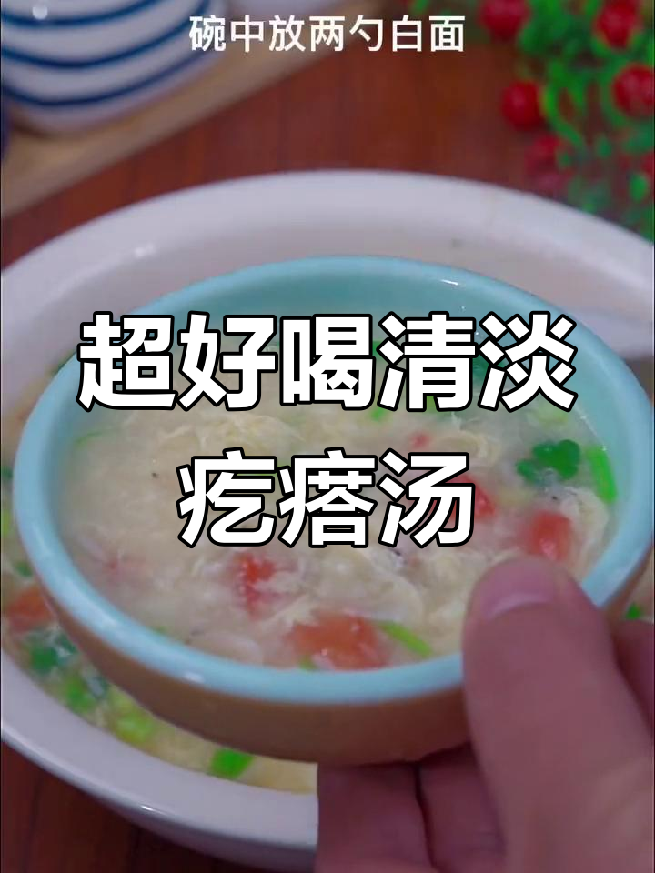 教你做清爽营养的疙瘩汤,简单又美味