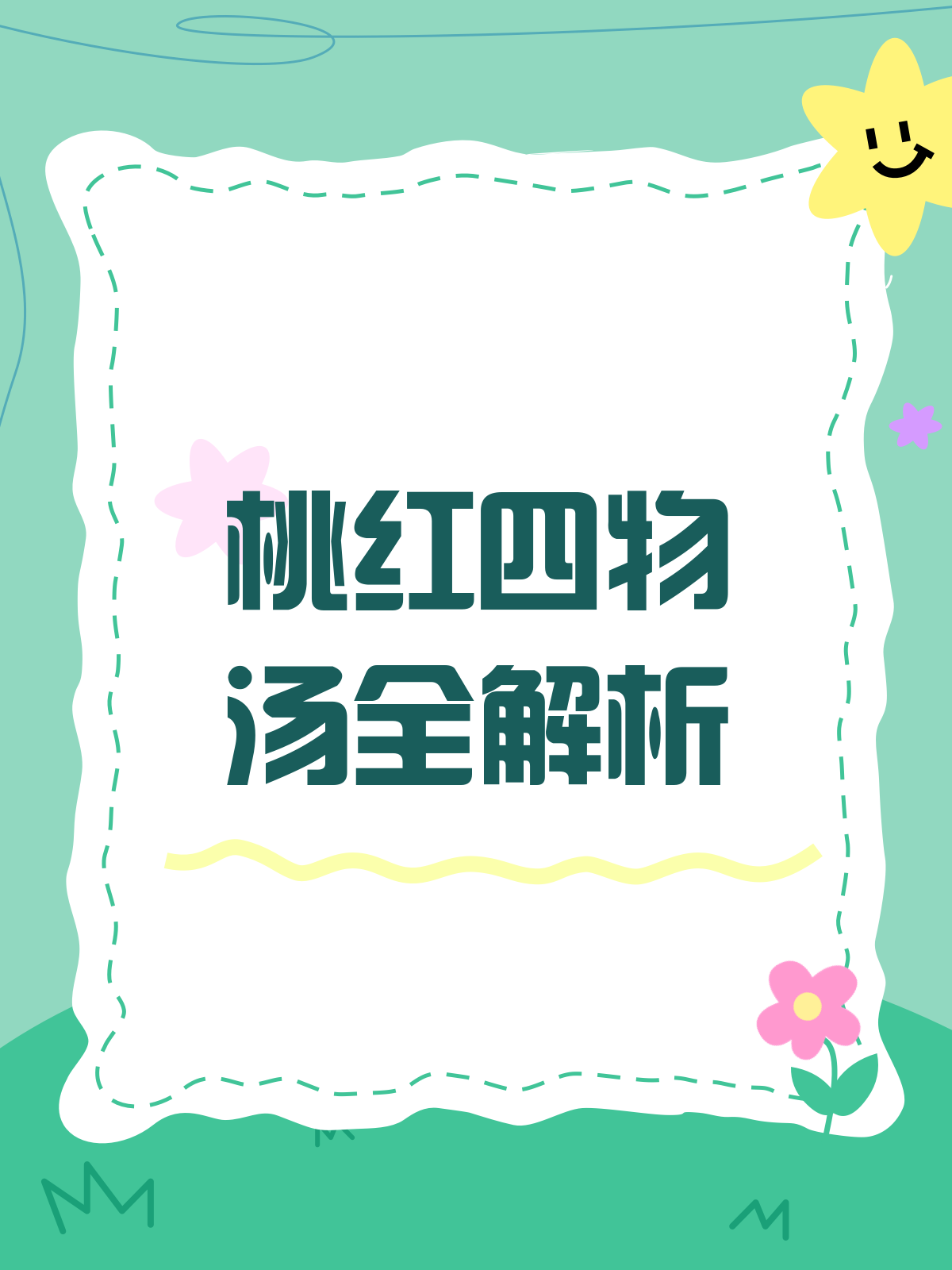 揭秘桃红四物汤,养血活血的秘籍来啦!
