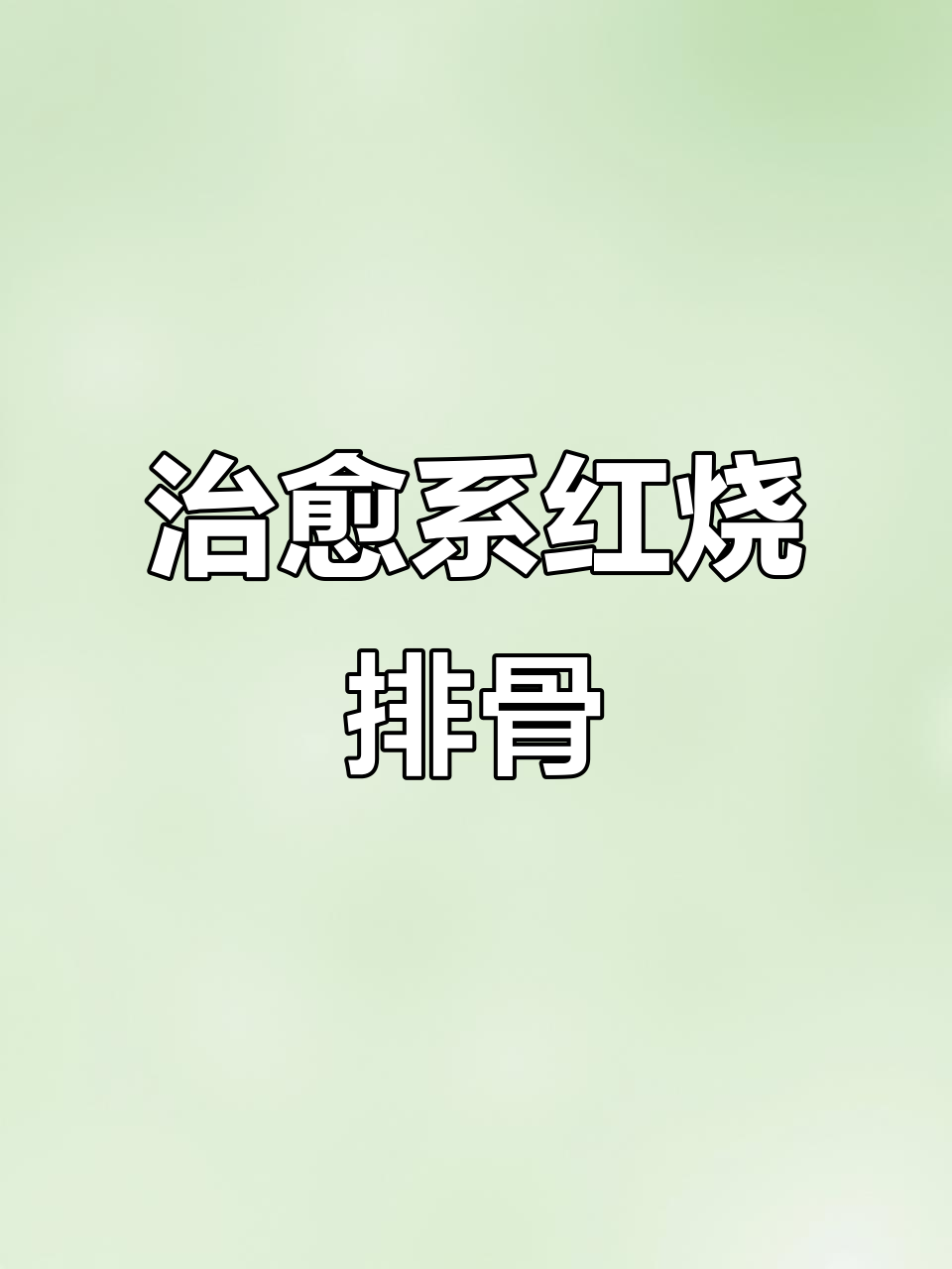 水总亲手做红烧排骨,粉丝宝宝们快来尝!