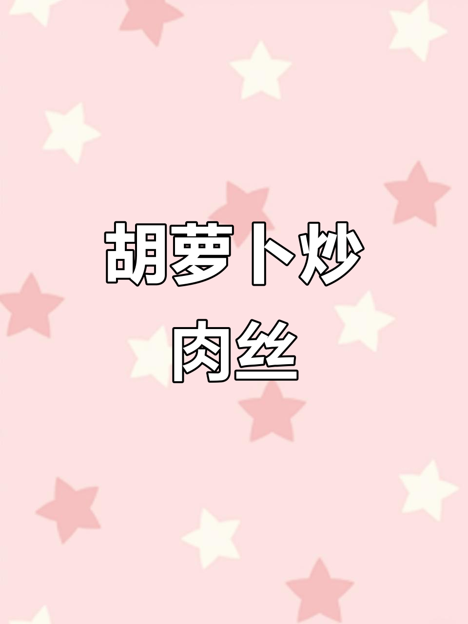 胡萝卜炒肉丝,简单又营养,孩子不爱吃也能试试