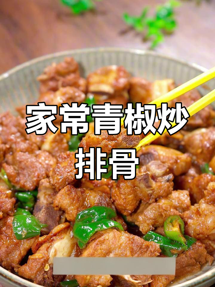 青椒炒排骨,简单又美味!教你家常做法