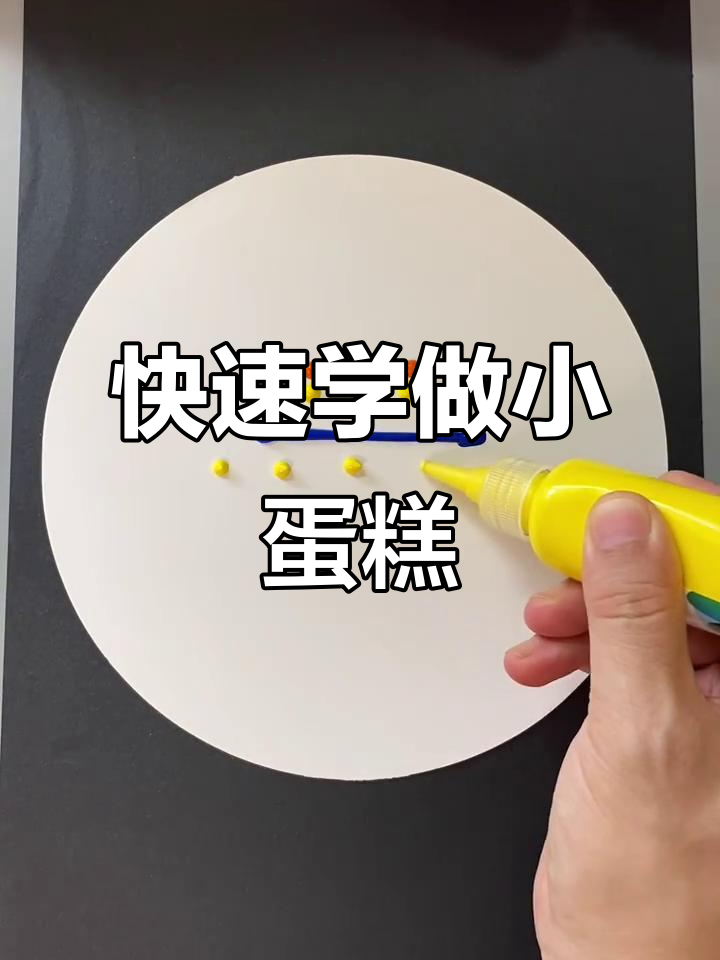 一秒学会小蛋糕创意画，亲子手工乐趣多