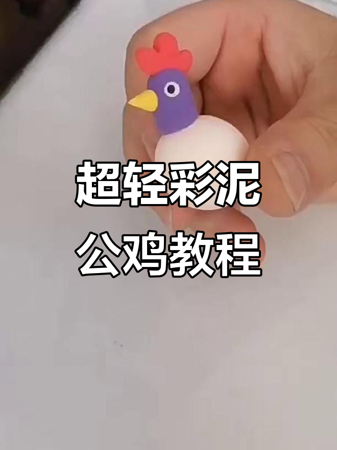 彩泥大变身,教你做可爱彩色公鸡