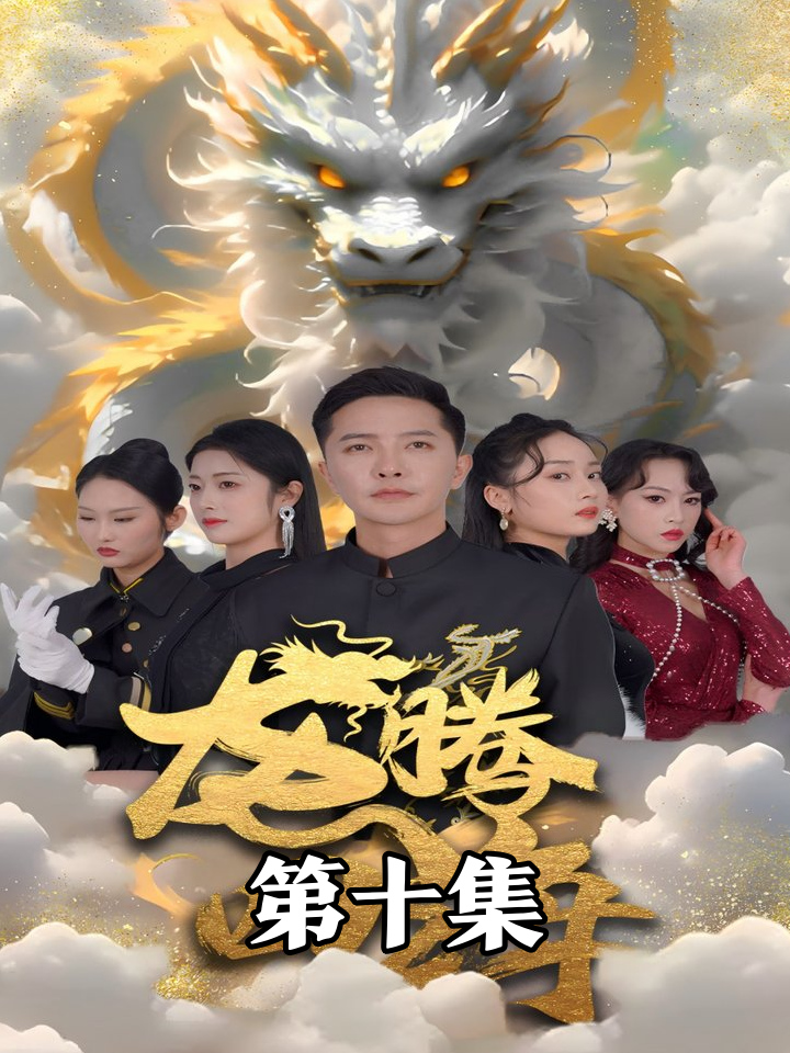 父亲跪地救女，反派狂笑时枪响惊变