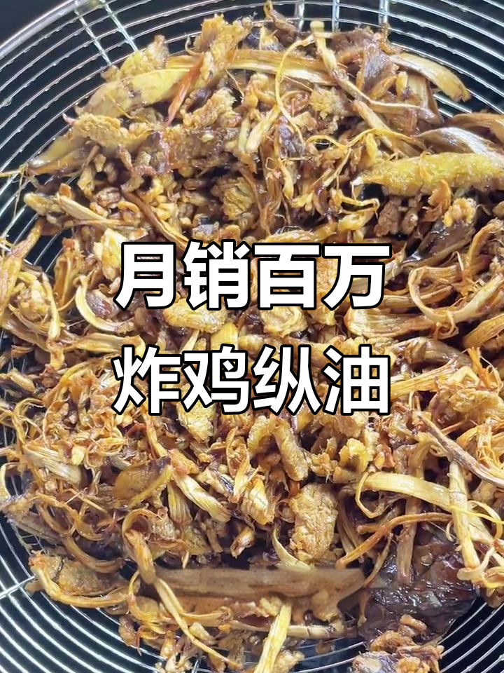 炸鸡纵油,月销100万单的独特做法揭秘