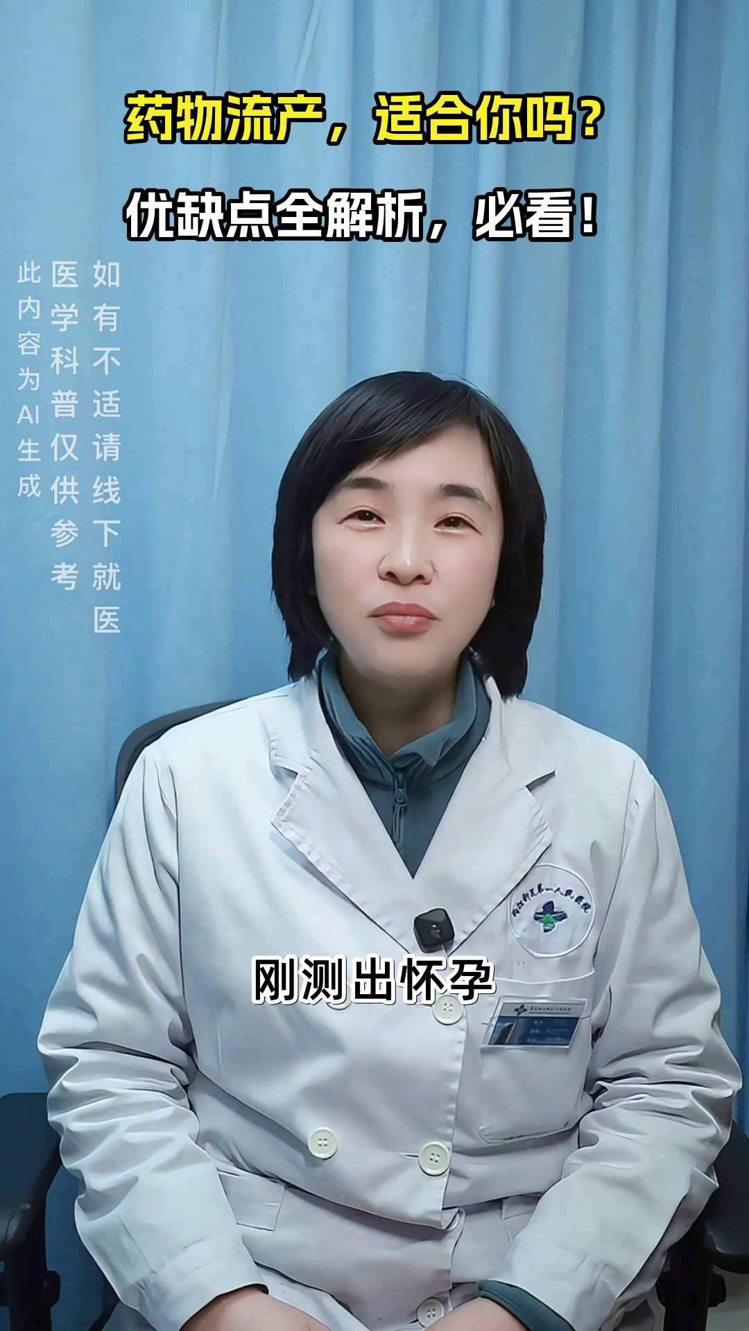 药物流产，利弊知多少？