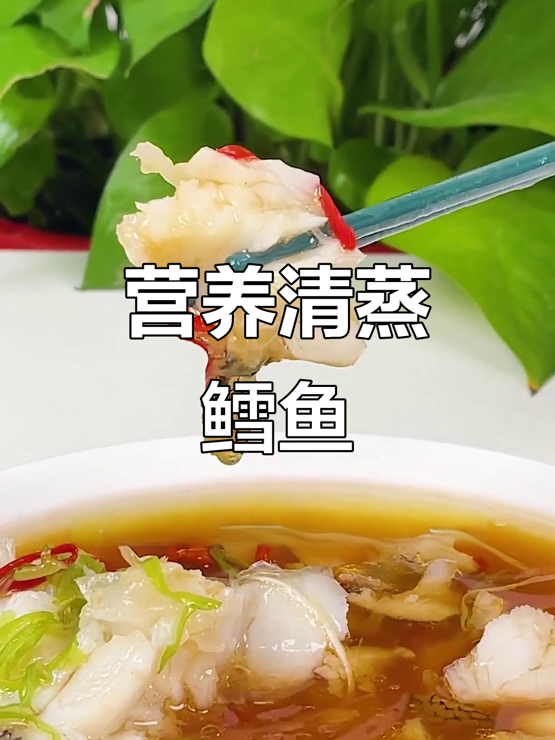 清蒸深海鳕鱼,鲜嫩美味停不下来!