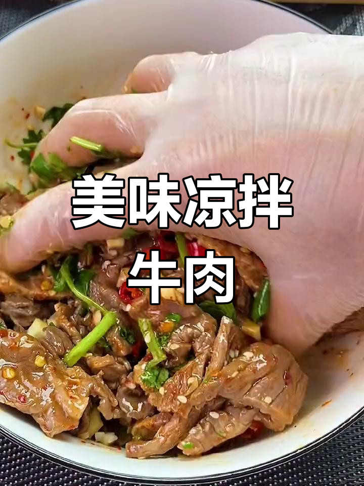 凉拌牛肉的正确做法,避免常见错误