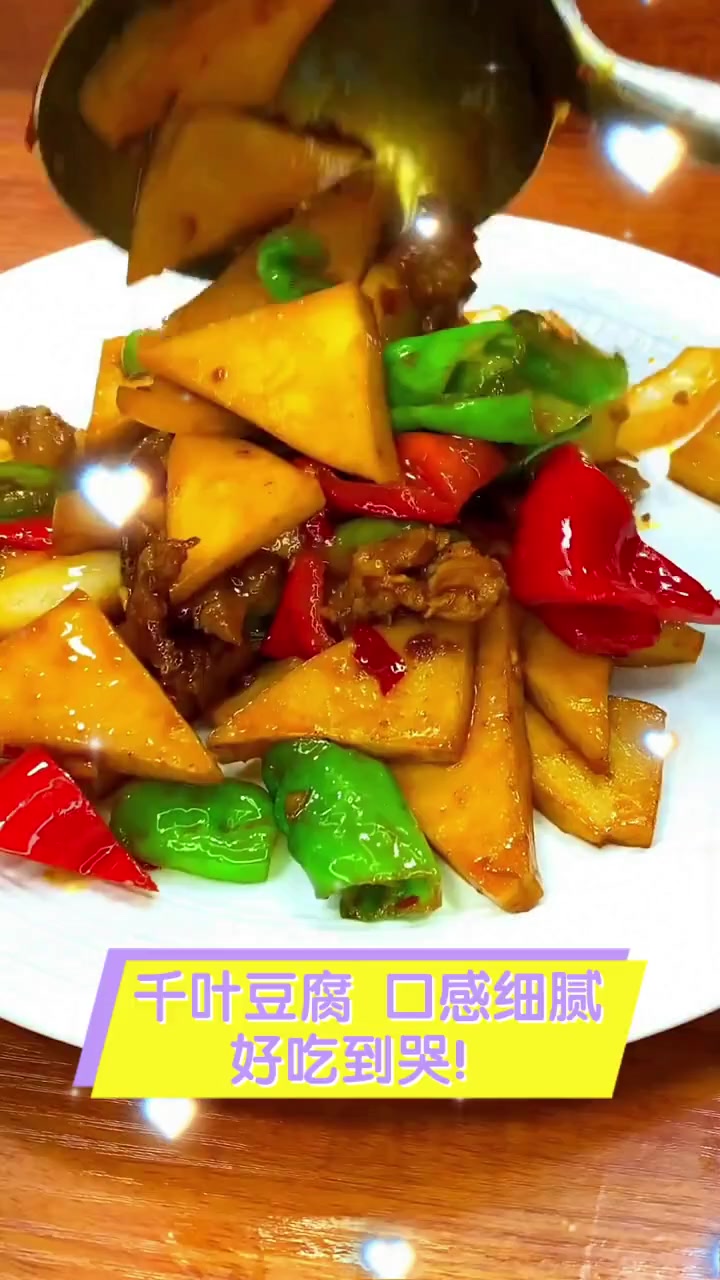 千叶豆腐,口感细腻,好吃到哭!