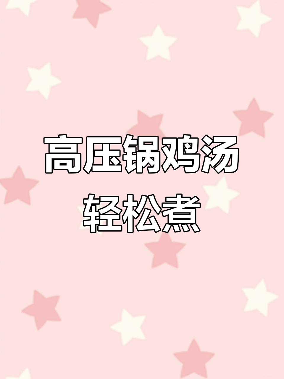用高压锅做玉米胡萝卜鸡腿汤,简单又美味
