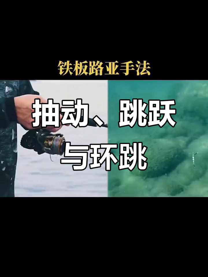 路亚铁板四种操作手法,轻松掌握!