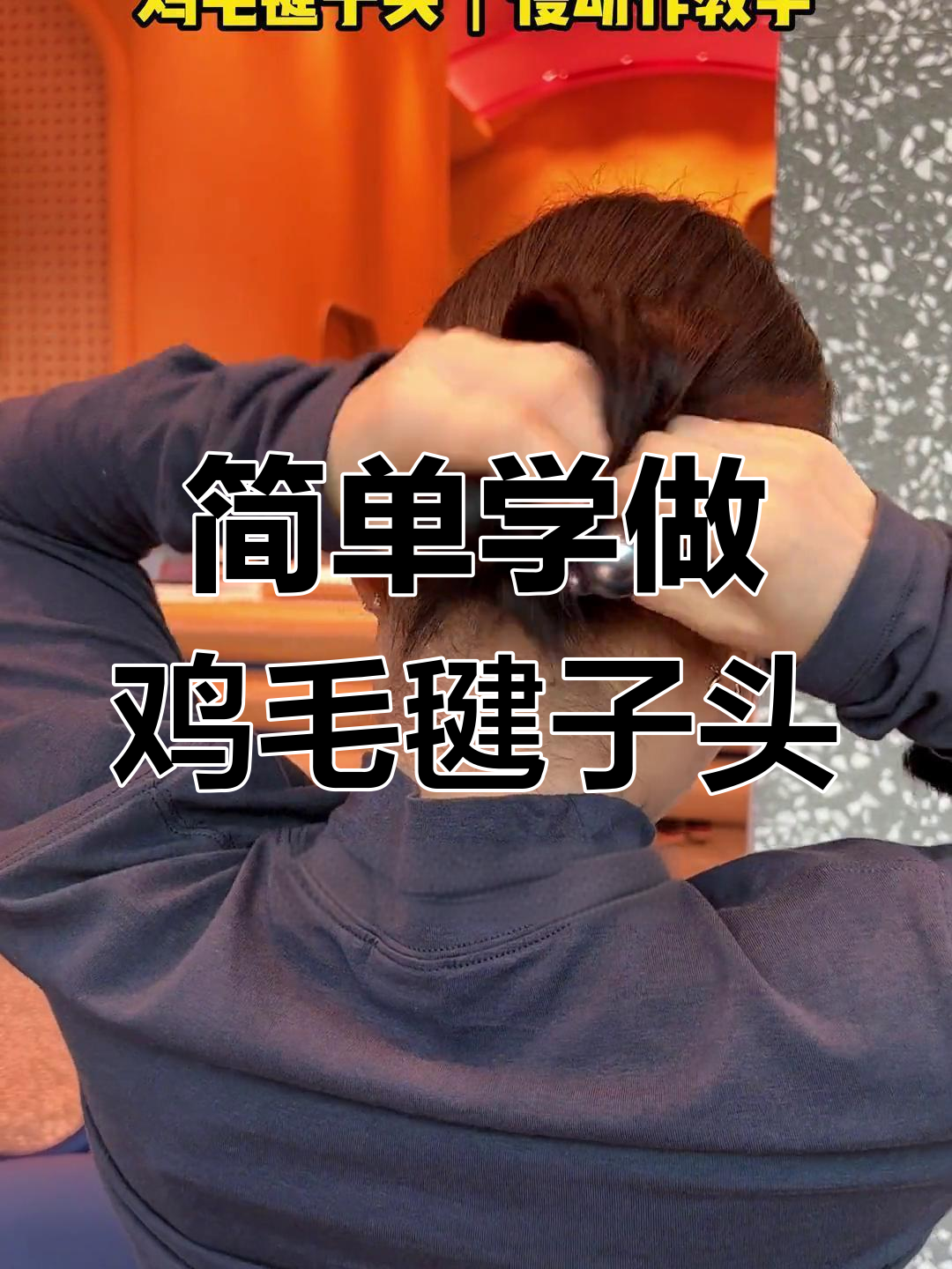 低马尾变鸡毛毽子头,轻松打造蓬松发型