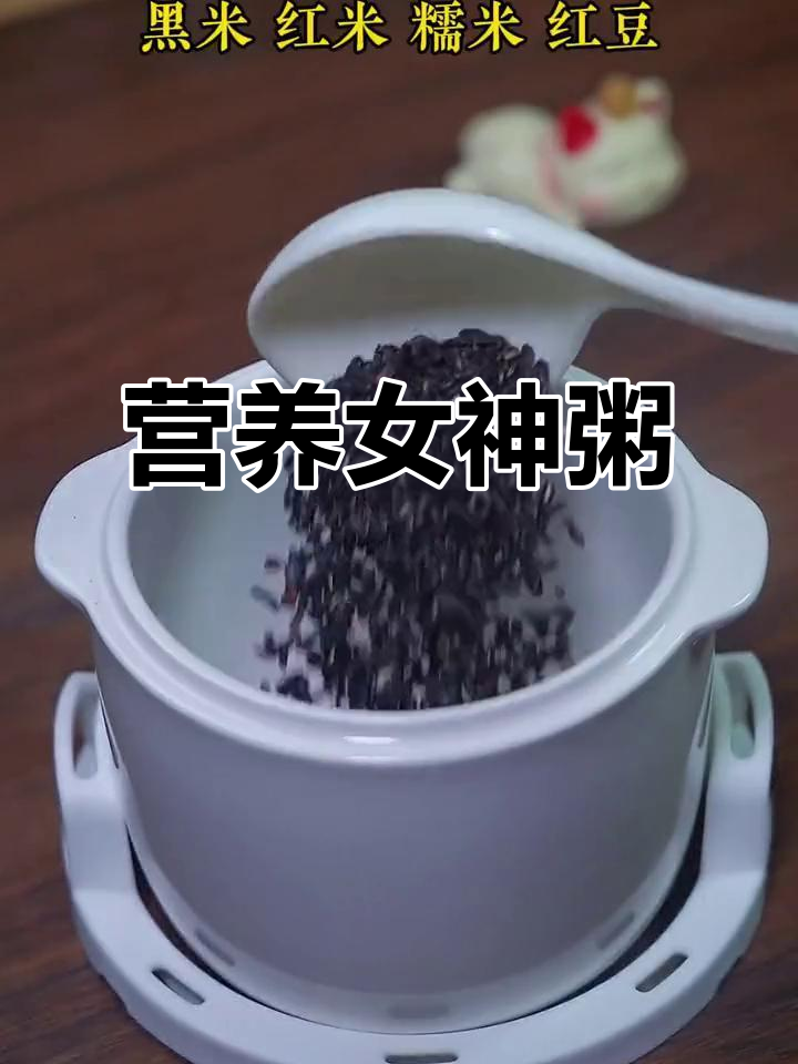 女神粥,黑米红豆花生桂圆炖出美丽与健康