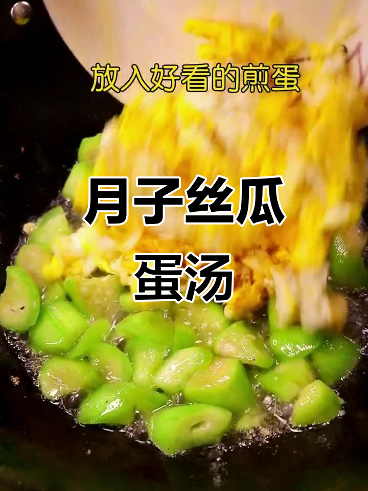 产后恢复必吃!丝瓜鸡蛋汤,奶白鲜美,营养满分