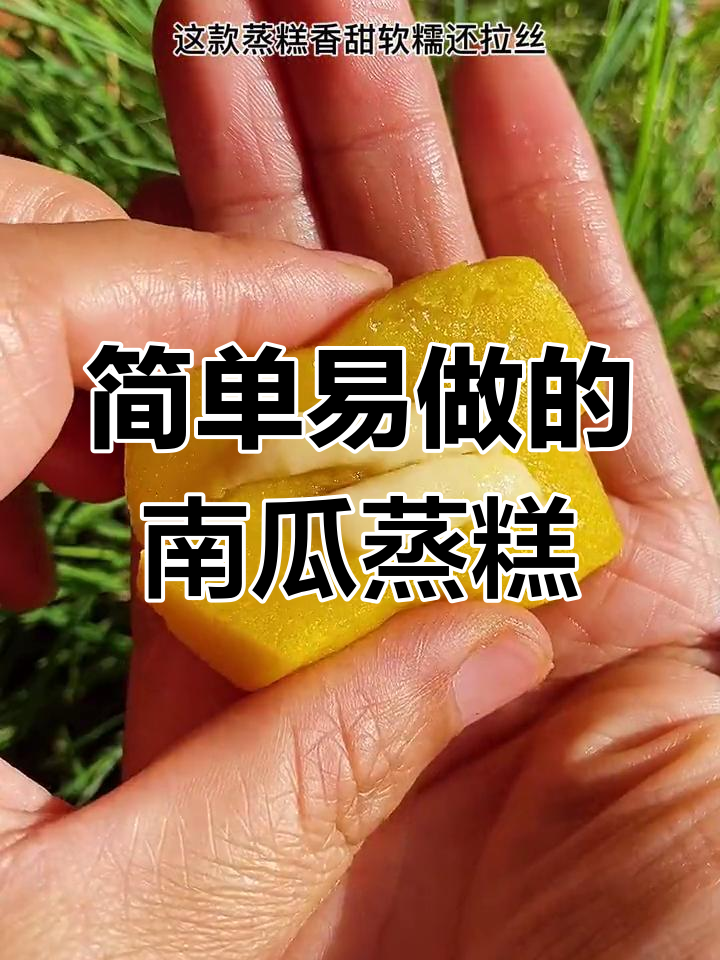 无蛋版南瓜蒸糕,宝宝轻松享受美味流心口感