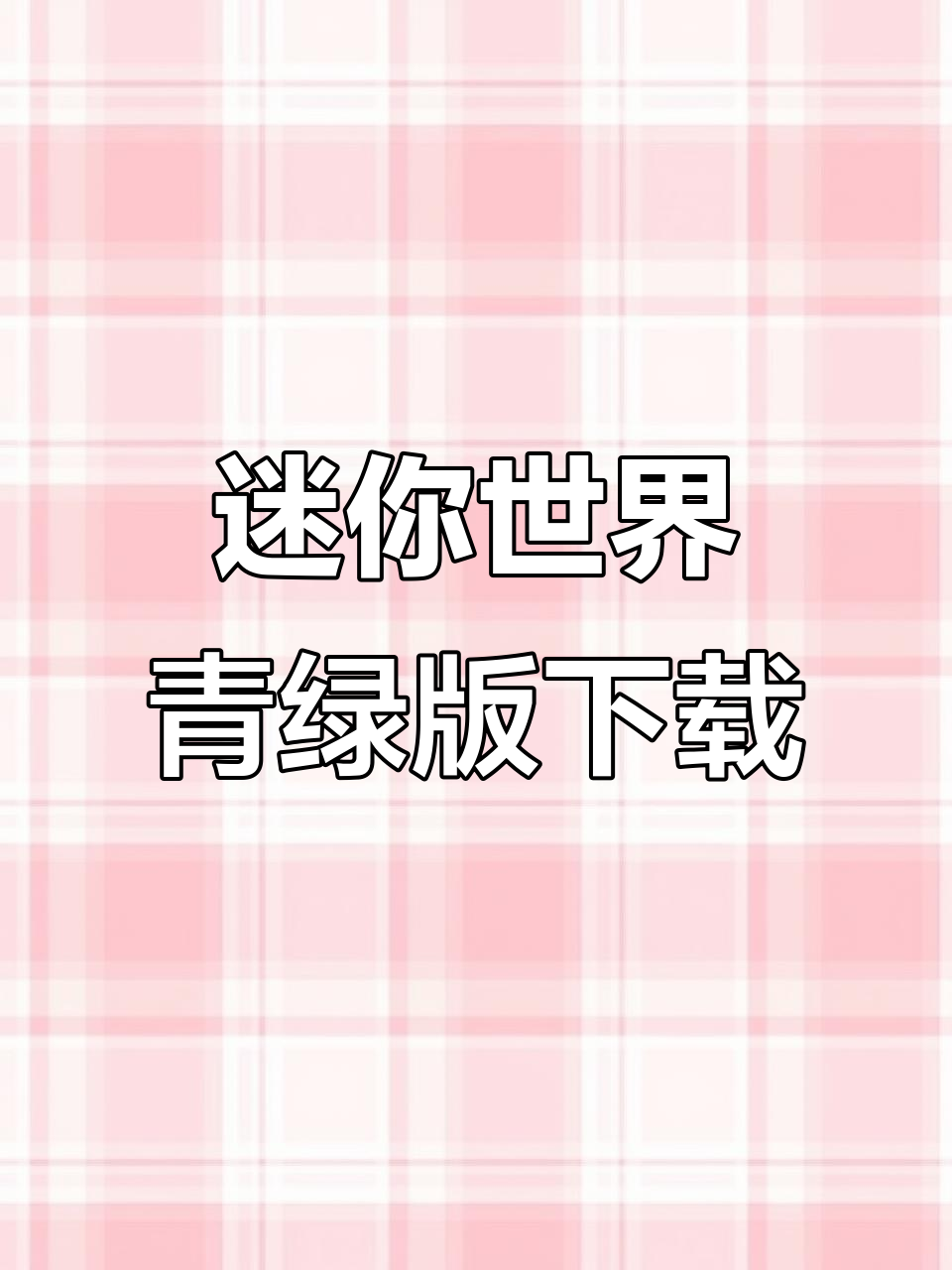 迷你世界青绿版本下载教程,轻松安装最新包