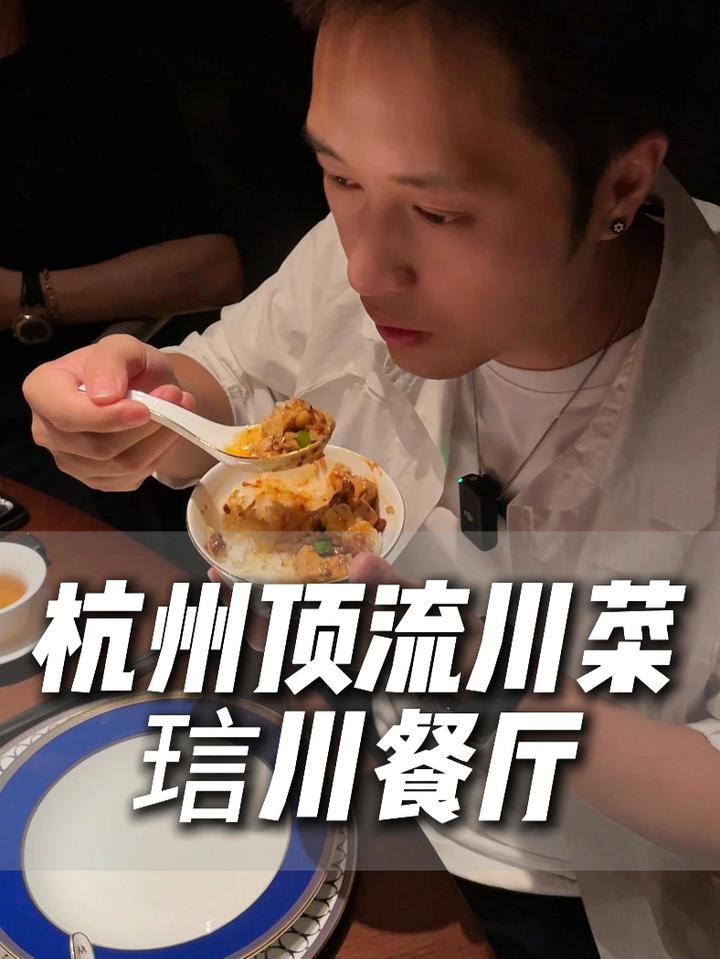 杭州川菜顶流-琂川 我有一宴，为君而川