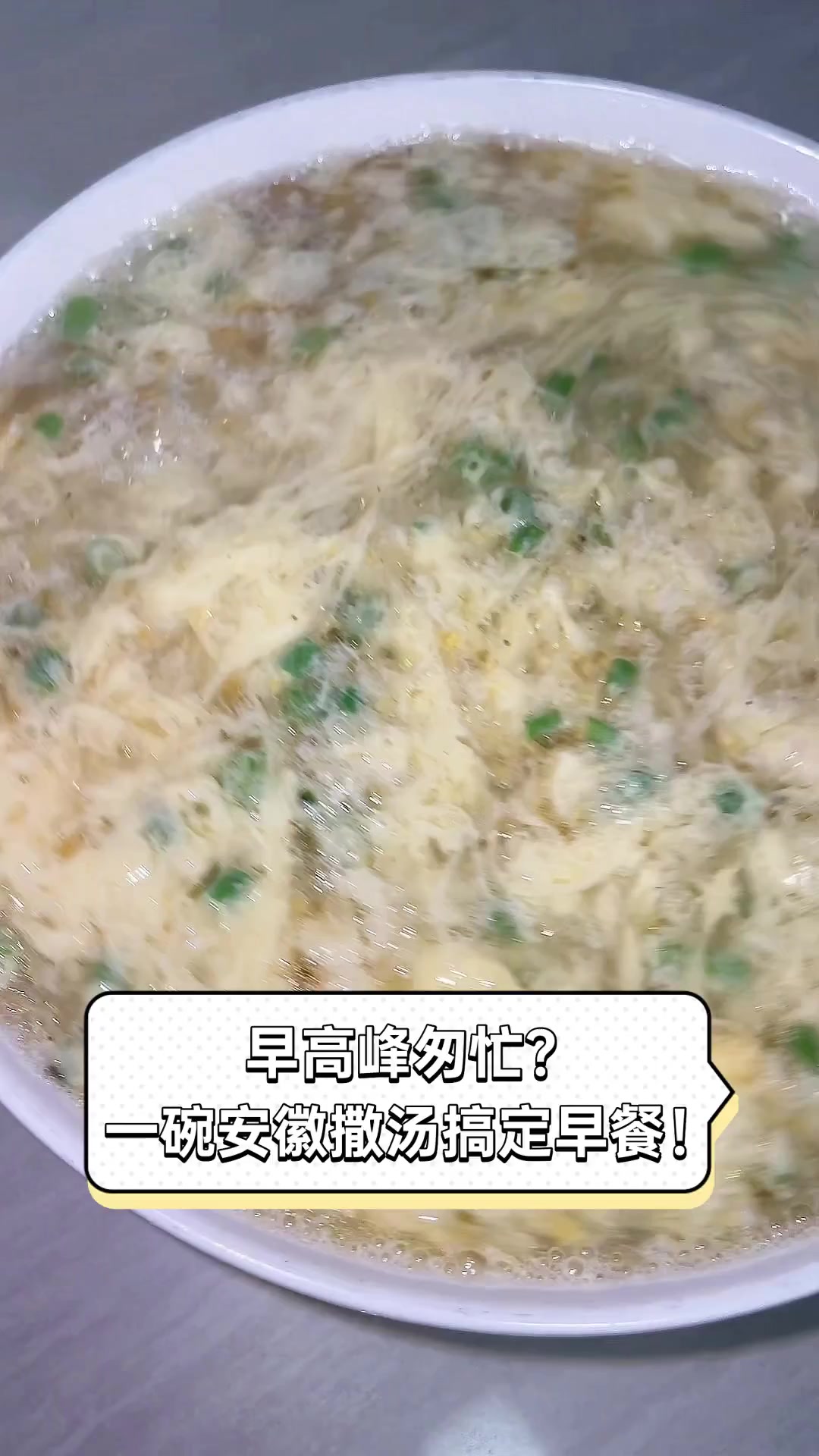 早高峰匆忙?一碗安徽撒汤搞定早餐!