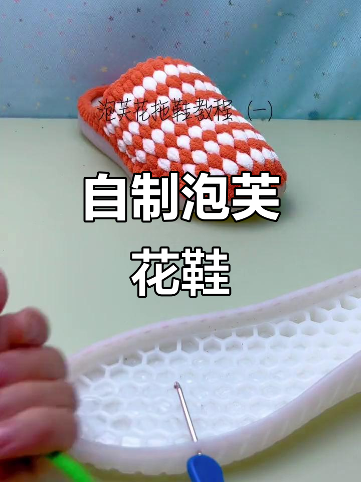 手工泡芙花鞋教程,打造独特拖鞋风格